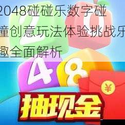 2048碰碰乐数字碰撞创意玩法体验挑战乐趣全面解析