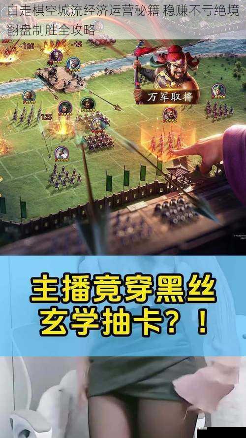 自走棋空城流经济运营秘籍 稳赚不亏绝境翻盘制胜全攻略