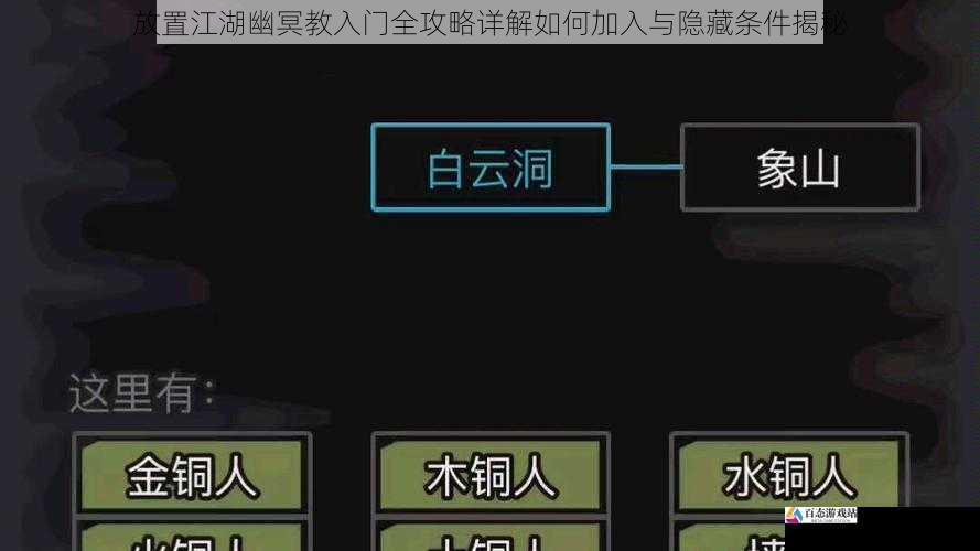 放置江湖幽冥教入门全攻略详解如何加入与隐藏条件揭秘