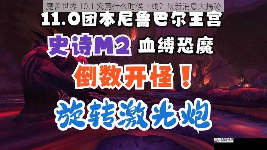 魔兽世界 10.1 究竟什么时候上线？最新消息大揭秘