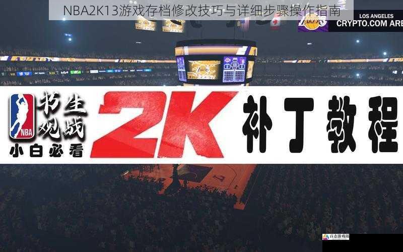 NBA2K13游戏存档修改技巧与详细步骤操作指南