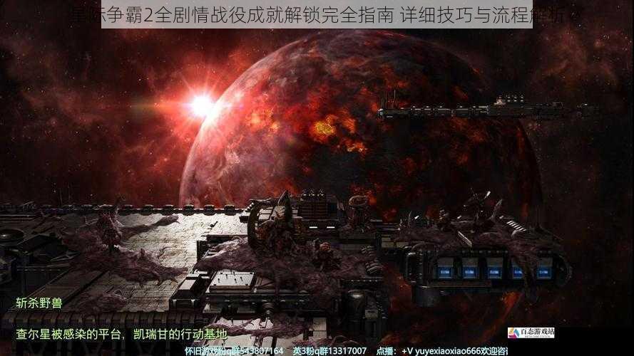 星际争霸2全剧情战役成就解锁完全指南 详细技巧与流程解析