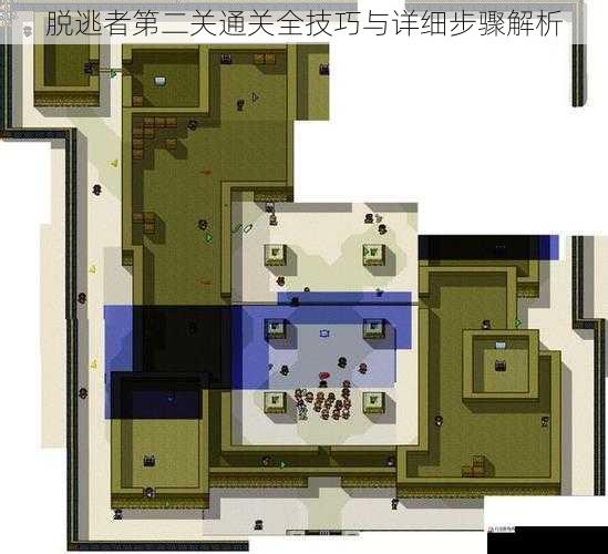 脱逃者第二关通关全技巧与详细步骤解析