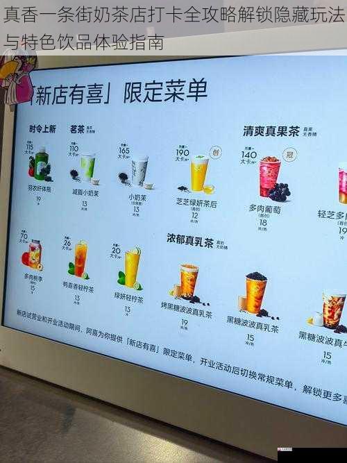 真香一条街奶茶店打卡全攻略解锁隐藏玩法与特色饮品体验指南