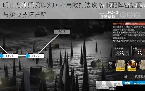 明日方舟照我以火FC-3高效打法攻略 低配阵容搭配与实战技巧详解