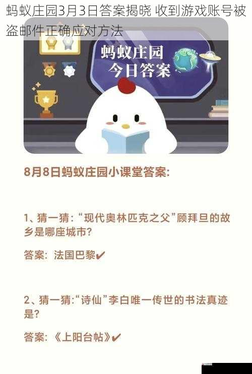 蚂蚁庄园3月3日答案揭晓 收到游戏账号被盗邮件正确应对方法