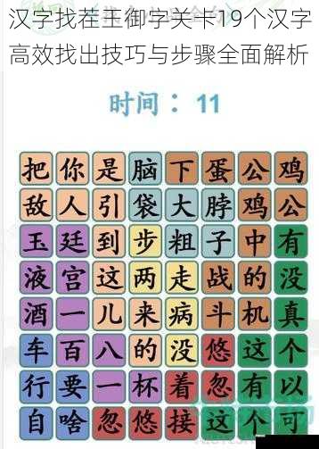 汉字找茬王御字关卡19个汉字高效找出技巧与步骤全面解析