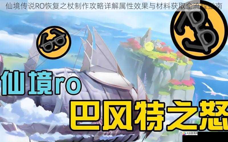 仙境传说RO恢复之杖制作攻略详解属性效果与材料获取全流程指南