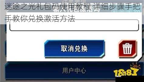 迷途之光礼包码使用教程 详细步骤手把手教你兑换激活方法