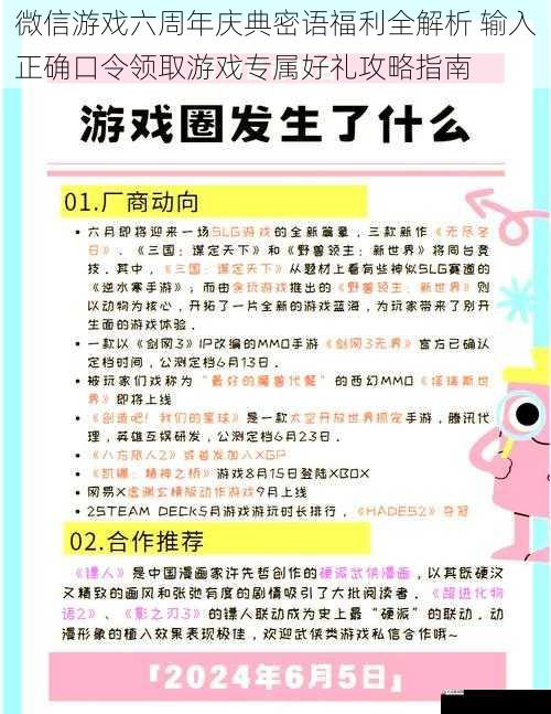 微信游戏六周年庆典密语福利全解析 输入正确口令领取游戏专属好礼攻略指南