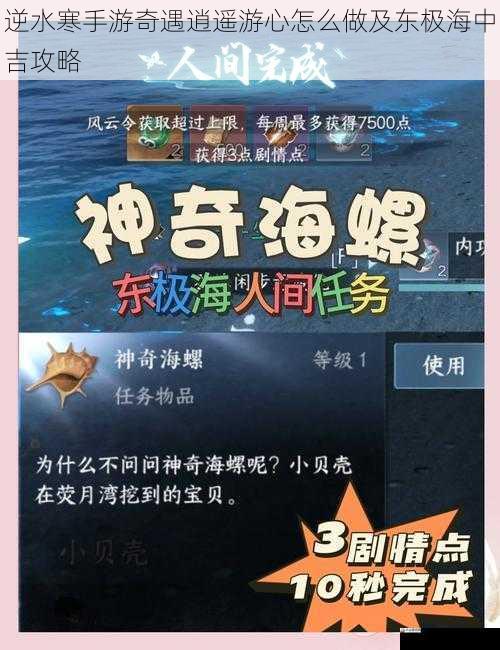 逆水寒手游奇遇逍遥游心怎么做及东极海中吉攻略