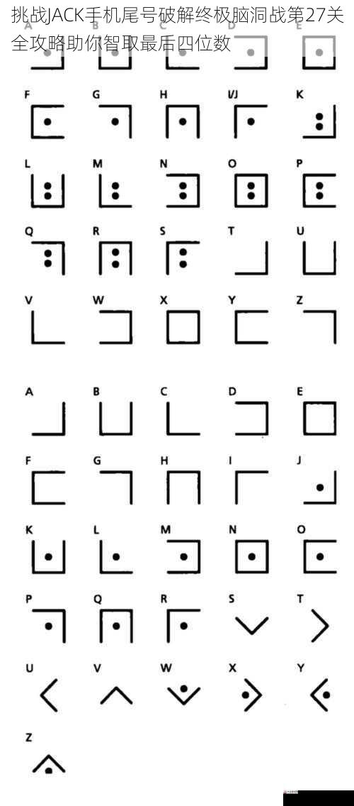 挑战JACK手机尾号破解终极脑洞战第27关全攻略助你智取最后四位数