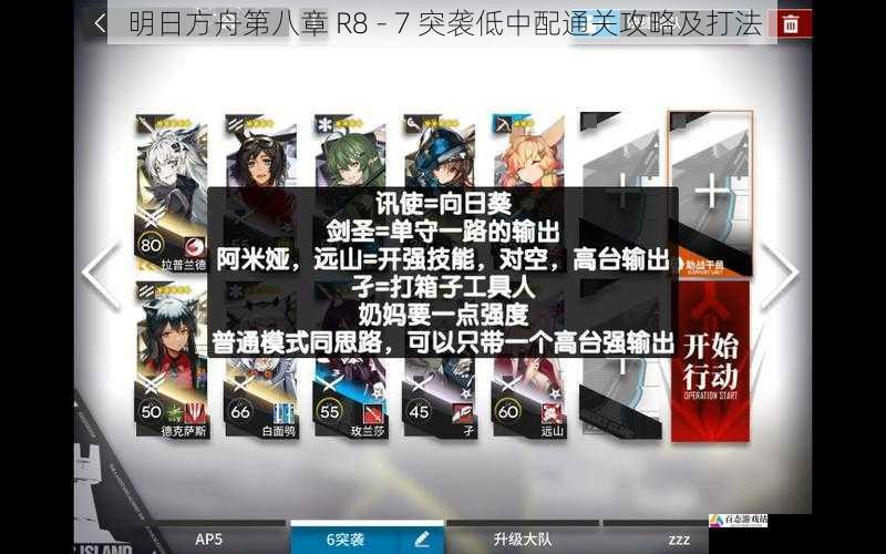 明日方舟第八章 R8 - 7 突袭低中配通关攻略及打法