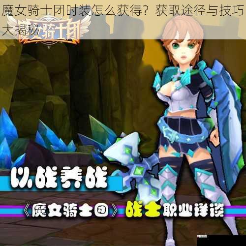 魔女骑士团时装怎么获得？获取途径与技巧大揭秘