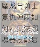 魔龙与勇士复仇弹雨如何？贝法娜魂器技能复仇弹雨详解