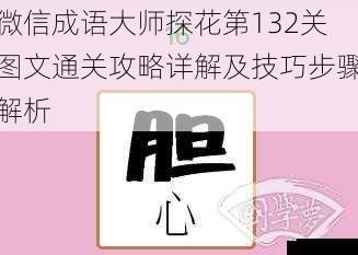 微信成语大师探花第132关图文通关攻略详解及技巧步骤解析