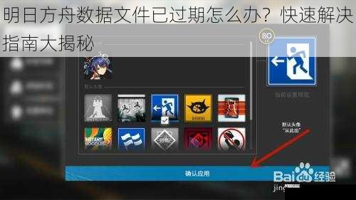 明日方舟数据文件已过期怎么办？快速解决指南大揭秘