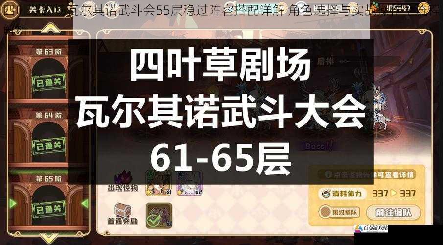 四叶草剧场瓦尔其诺武斗会55层稳过阵容搭配详解 角色选择与实战操作全流程解析