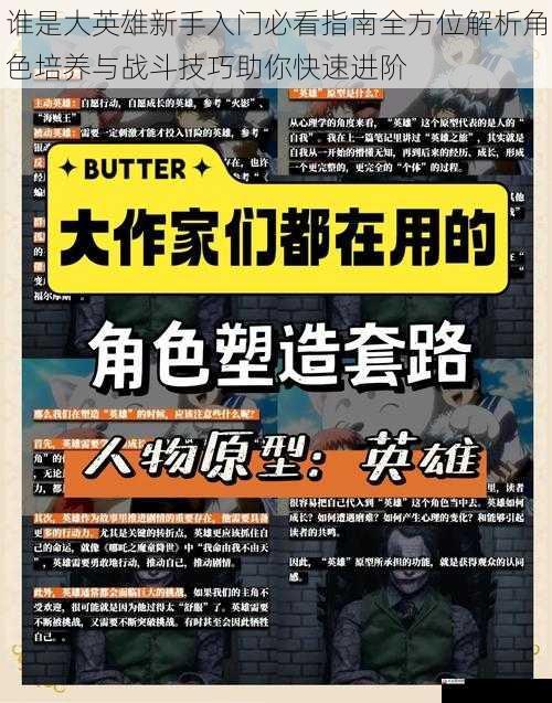 谁是大英雄新手入门必看指南全方位解析角色培养与战斗技巧助你快速进阶