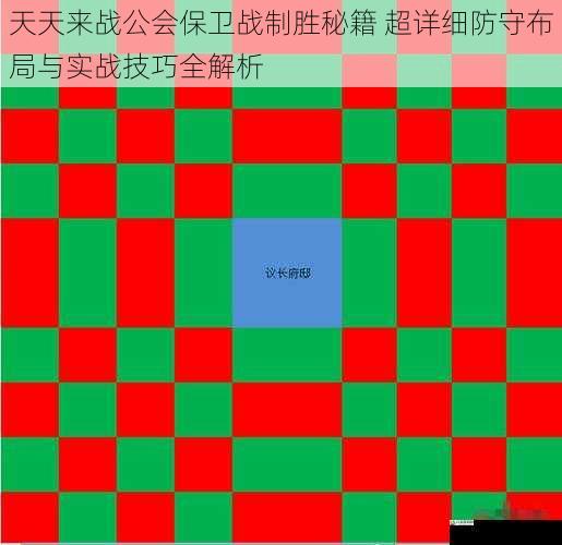 天天来战公会保卫战制胜秘籍 超详细防守布局与实战技巧全解析