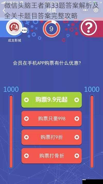 微信头脑王者第33题答案解析及全关卡题目答案完整攻略