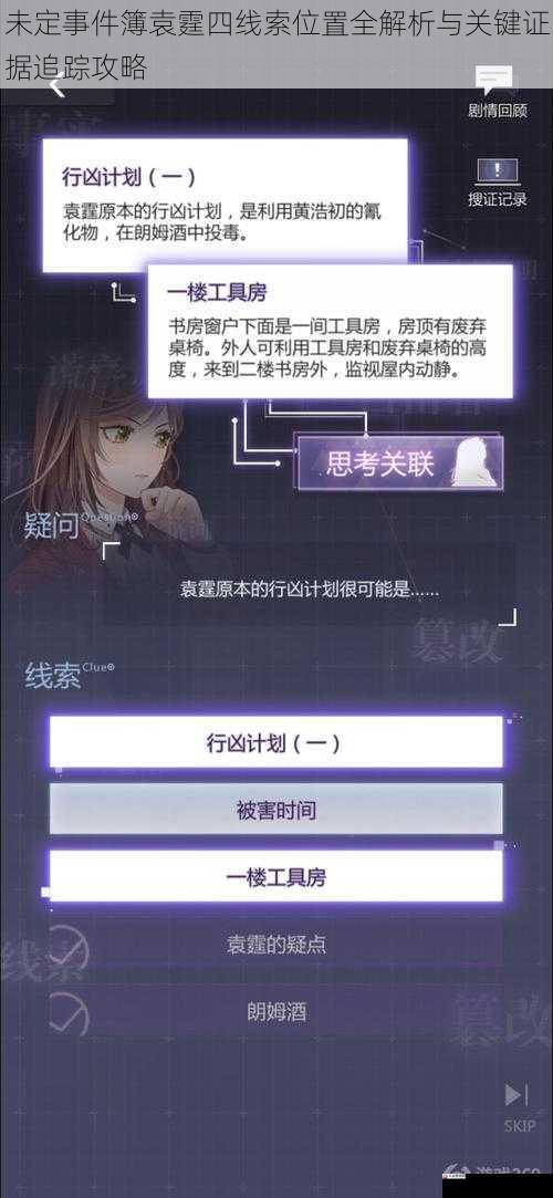 未定事件簿袁霆四线索位置全解析与关键证据追踪攻略