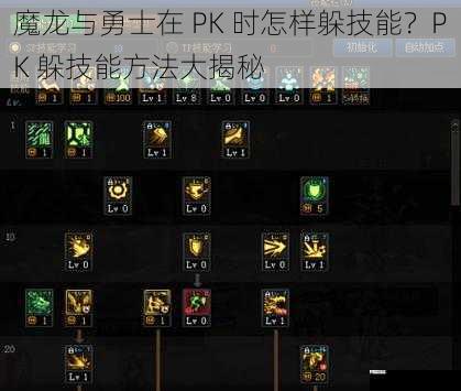 魔龙与勇士在 PK 时怎样躲技能？PK 躲技能方法大揭秘