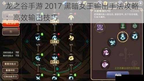 龙之谷手游 2017 黑暗女王输出手法攻略：高效输出技巧