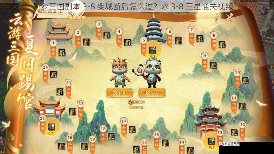 梦三国副本 3-8 樊城断后怎么过？求 3-8 三星通关视频