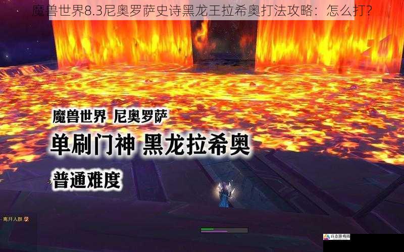 魔兽世界8.3尼奥罗萨史诗黑龙王拉希奥打法攻略：怎么打？