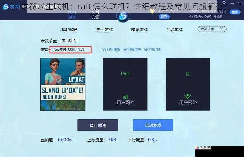 木筏求生联机：raft 怎么联机？详细教程及常见问题解答