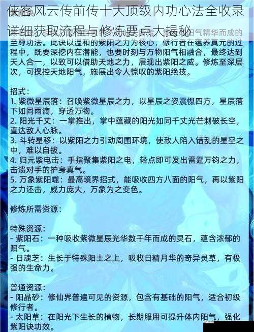 侠客风云传前传十大顶级内功心法全收录 详细获取流程与修炼要点大揭秘