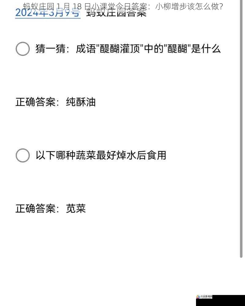 蚂蚁庄园 1 月 18 日小课堂今日答案：小柳增步该怎么做？