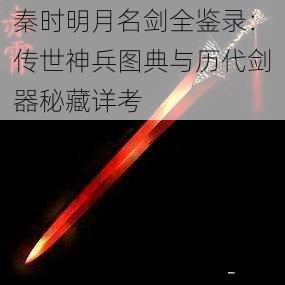 秦时明月名剑全鉴录：传世神兵图典与历代剑器秘藏详考