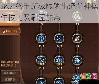 龙之谷手游极限输出流箭神操作技巧及刷图加点