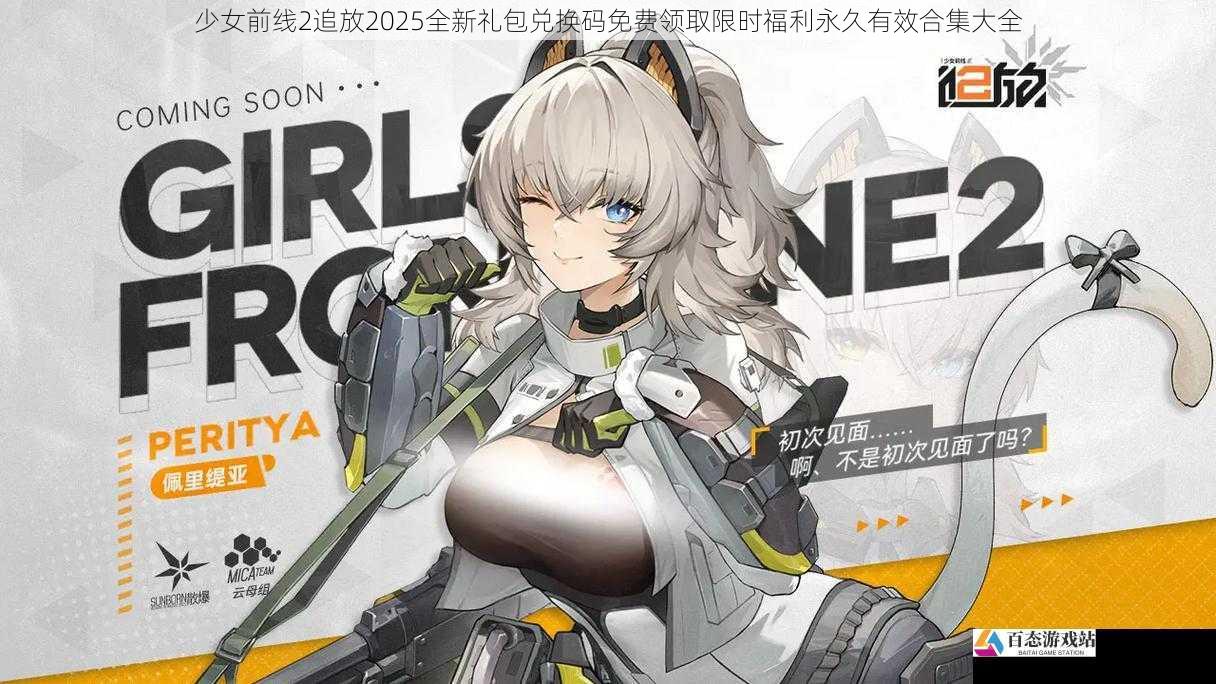 少女前线2追放2025全新礼包兑换码免费领取限时福利永久有效合集大全