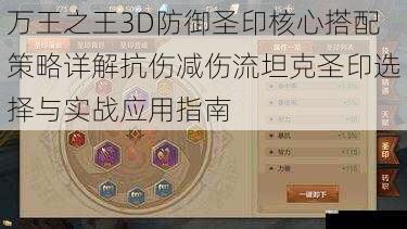 万王之王3D防御圣印核心搭配策略详解抗伤减伤流坦克圣印选择与实战应用指南