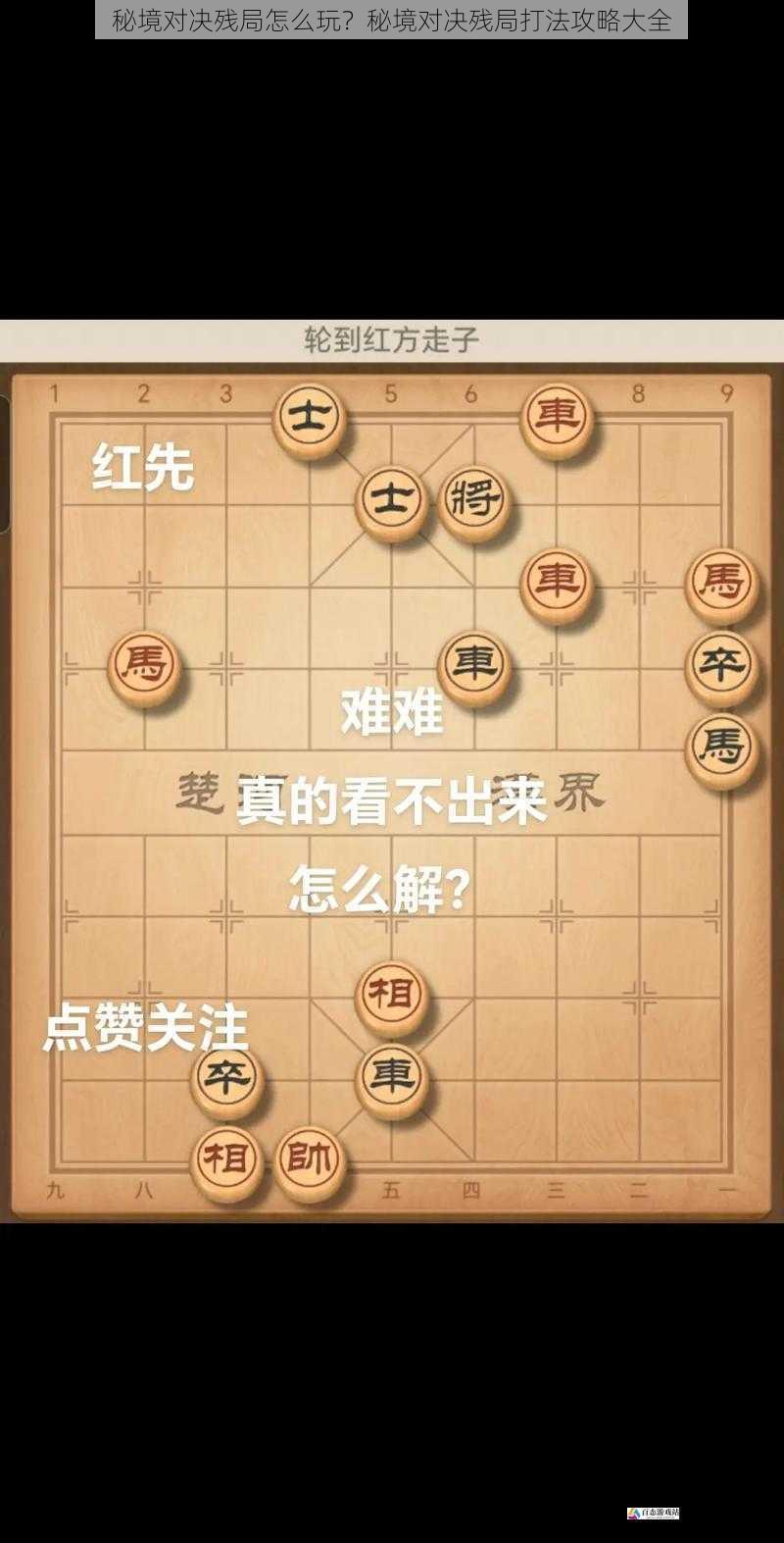 秘境对决残局怎么玩？秘境对决残局打法攻略大全