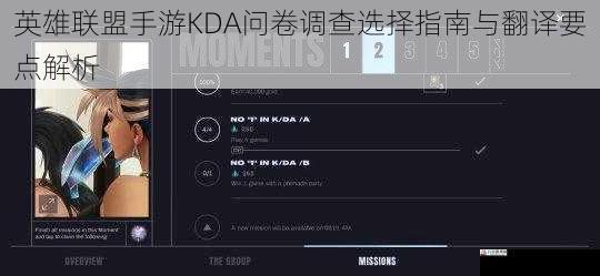 英雄联盟手游KDA问卷调查选择指南与翻译要点解析
