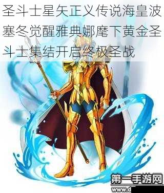 圣斗士星矢正义传说海皇波塞冬觉醒雅典娜麾下黄金圣斗士集结开启终极圣战