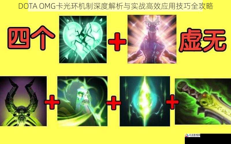 DOTA OMG卡光环机制深度解析与实战高效应用技巧全攻略