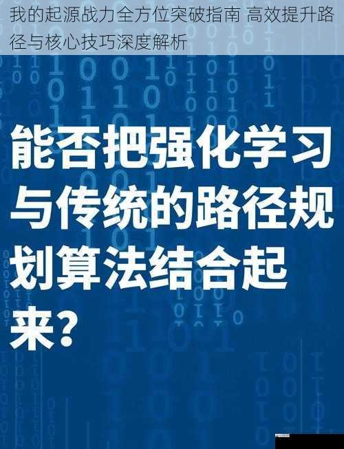 我的起源战力全方位突破指南 高效提升路径与核心技巧深度解析