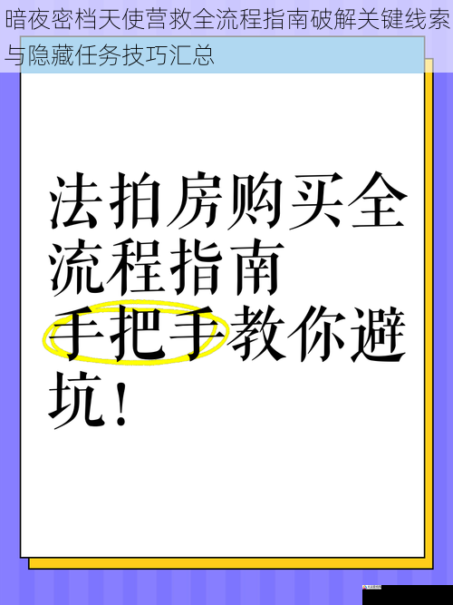 暗夜密档天使营救全流程指南破解关键线索与隐藏任务技巧汇总