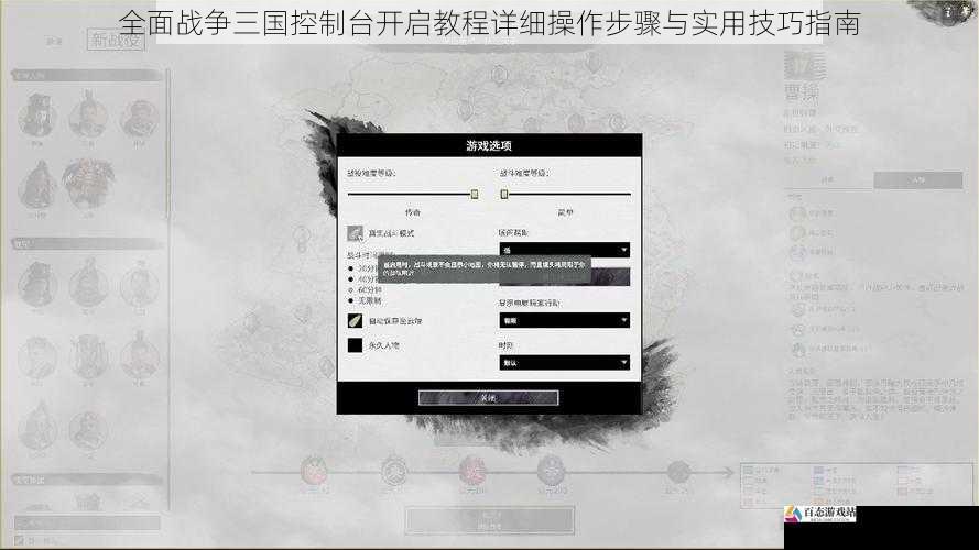 全面战争三国控制台开启教程详细操作步骤与实用技巧指南
