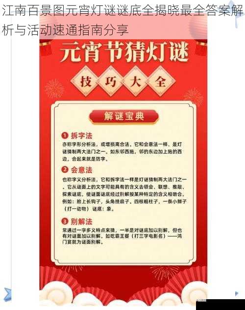 江南百景图元宵灯谜谜底全揭晓最全答案解析与活动速通指南分享