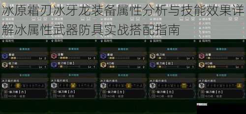 冰原霜刃冰牙龙装备属性分析与技能效果详解冰属性武器防具实战搭配指南