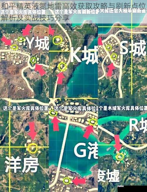 和平精英液氮地雷高效获取攻略与刷新点位解析及实战技巧分享