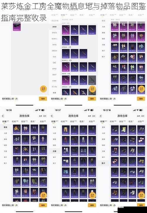 莱莎炼金工房全魔物栖息地与掉落物品图鉴指南完整收录