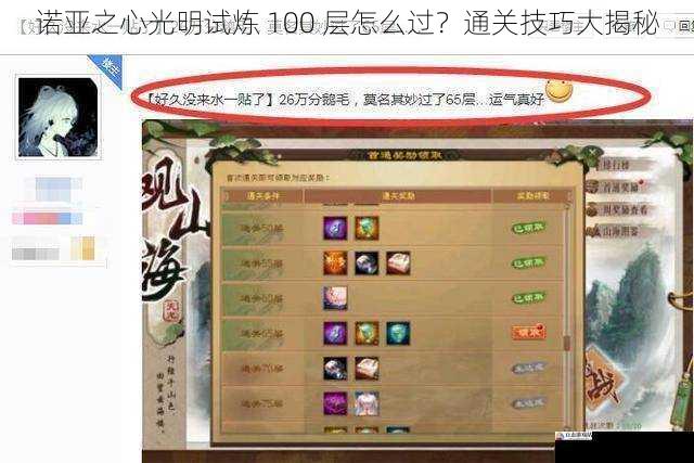 诺亚之心光明试炼 100 层怎么过？通关技巧大揭秘