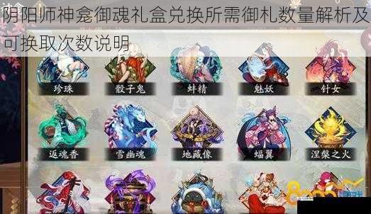 阴阳师神龛御魂礼盒兑换所需御札数量解析及可换取次数说明